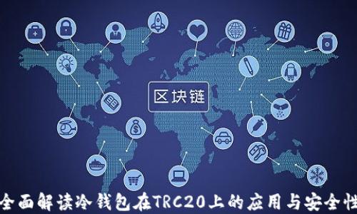 
全面解读冷钱包在TRC20上的应用与安全性