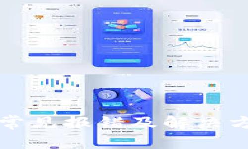 TP钱包常见报错及解决方法分析