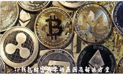 TP钱包财富为零的原因及解决方案