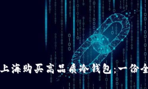 如何在上海购买高品质冷钱包：一份全面指南