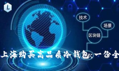 如何在上海购买高品质冷钱包：一份全面指南