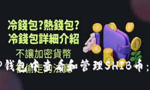 如何在TP钱包中查看和管理SHIB币：完整指南