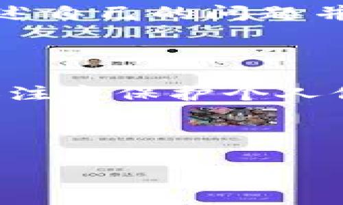 : 选择适合你的TP钱包注册方式：详解与指南

TP钱包, 区块链, 数字资产, 钱包安全/guanjianci

大纲：

1. 引言
   - 简述TP钱包的定义和重要性。
   - 介绍选择注册方式的重要性。

2. TP钱包的注册方式概述
   - 描述TP钱包的几种主要注册方式。
   - 分析每种注册方式的优缺点。

3. TP钱包注册流程详解
   - 第一步：下载与安装
   - 第二步：选择注册方式
   - 第三步：填入个人信息
   - 第四步：安全设置与备份

4. 注册TP钱包时需注意的事项
   - 选择强密码的重要性
   - 二次验证的意义
   - 备份助记词的程序和方法

5. 如何提高TP钱包的安全性
   - 使用硬件钱包的优势
   - 定期更新钱包软件
   - 防范网络钓鱼与诈骗

6. 常见问题解答
   - 问题一：如何恢复丢失的TP钱包？
   - 问题二：如果我的TP钱包被黑了，我该怎么办？
   - 问题三：TP钱包支持哪些数字资产？
   - 问题四：如何进行资产转账与交易？
   - 问题五：TP钱包的费用结构是怎样的？
   - 问题六：如何联系客服获取支持？

7. 结论
   - 重申选择合适的注册方式的必要性。
   - 鼓励用户仔细阅读安全指南。

---

## 内容主体

### 1. 引言

在数字货币的世界中，TP钱包扮演着一个至关重要的角色。作为一种数字资产的管理工具，TP钱包不仅允许用户存储与管理他们的加密资产，还提供了交易和转账的功能。然而，如何选择一种合适的注册方式，从而确保钱包的安全性与便捷性，是每位用户需要考虑的重要问题。

本文将详细探讨TP钱包的不同注册方式，并为你提供选择注册方式的最佳指南。无论你是一个新手还是经验丰富的用户，理解各种注册方式及其优势与劣势，都是确保账户安全的关键。

### 2. TP钱包的注册方式概述

TP钱包的注册方式主要包括邮箱注册、手机号注册和助记词注册。每种方式都有其独特的特点和适用场景。

#### 邮箱注册

邮箱注册是目前最常见的注册方式。用户只需要提供一个有效的电子邮件地址，并设置一个密码。注册的过程相对简单，适合大多数用户。然而，邮箱注册也存在一定的风险。如果用户的邮箱遭到入侵，TP钱包的安全性也将受到威胁。

#### 手机号注册

手机号注册需要用户提供一个有效的手机号码，通过手机验证码进行验证。这种方式更加安全，因为即使有人获取了你的邮箱和密码，没有手机验证码也无法登录。同时，手机号注册的过程也很快捷，用户只需按照提示操作即可。

#### 助记词注册

助记词注册是一种较为高级的注册方式。用户在注册过程中会生成一串特殊的字词组合，作为访问TP钱包的凭证。这种方式的优点在于，即使你忘记了密码或手机号，只要记得助记词，就能够找回钱包。但也因此，这种方式要求用户对助记词的保管极其谨慎。如若丢失，将无法恢复。

### 3. TP钱包注册流程详解

#### 第一步：下载与安装

要注册TP钱包，首先需要从官方渠道下载安装包。建议用户选择官方的应用商店下载，以避免下载到恶意软件。安装完成后，按照提示打开TP钱包。

#### 第二步：选择注册方式

打开TP钱包后，用户将被要求选择注册方式。无论选择哪种方式，确保输入的信息准确无误是非常重要的。

#### 第三步：填入个人信息

根据选择的注册方式，用户需要填写相应的个人信息，例如邮箱、手机号或助记词等。确保信息真实有效，以免在后续使用过程中产生问题。

#### 第四步：安全设置与备份

完成个人信息填写后，用户应进行安全设置。这包括设置强密码、启用双因素认证等。此外，助记词注册的用户要牢记并妥善保管生成的助记词，这是未来恢复钱包的关键。

### 4. 注册TP钱包时需注意的事项

#### 选择强密码的重要性

在注册TP钱包时，选择一个复杂的密码是保护账户安全的第一步。强密码通常包括字母、数字和特殊符号，避免使用生日、名字等容易被猜中的信息。同时，定期更换密码也是提升安全性的有效方式。

#### 二次验证的意义

启用二次验证可以大幅提高帐号的安全性。这通常包括需要输入发送到手机或邮箱的验证码。这使得即使有人获取了你的密码，也无法轻易访问你的TP钱包。

#### 备份助记词的程序和方法

如果选择了助记词注册方式，妥善备份助记词至关重要。用户应避免将助记词保存在电子设备上，建议手写并保存在安全的地方。定期检查备份是否完好，可以在需要时迅速找回钱包。

### 5. 如何提高TP钱包的安全性

#### 使用硬件钱包的优势

如果你是一个高频交易或持有大量数字资产的用户，考虑使用硬件钱包是明智的选择。硬件钱包可以将用户的私钥存储在离线设备中，提高安全性，防止黑客攻击。

#### 定期更新钱包软件

保持TP钱包软件的更新可以保证你享受最新的安全补丁和功能。开发者会不断改进和修复潜在的安全隐患，定期的更新是保障安全的重要步骤。

#### 防范网络钓鱼与诈骗

用户在使用TP钱包的过程中，要始终保持警惕。许多网络钓鱼和诈骗手法可能会盗取用户的信息。切勿轻信陌生人的链接或下载不明应用程序，确保只有在安全的网站上输入个人信息。

### 6. 常见问题解答

#### 问题一：如何恢复丢失的TP钱包？

如果丢失了TP钱包，恢复的方式通常取决于你选择的注册方式。对于助记词注册用户，可以通过助记词进行找回，而邮箱和手机号的用户则可以通过找回密码的方式进行恢复。但是如果所有恢复方式都失败了，可能会导致资产丢失，这，也是提醒用户要妥善保存登录信息。

#### 问题二：如果我的TP钱包被黑了，我该怎么办？

首先，你需要立即更改TP钱包的密码，并启用二次验证。若你的资产处于危机中，可以考虑立即转账至另一安全的钱包。同时，应该向相关的安全团队和平台举报事件。记录黑客的行为和你的损失，对日后的追查也是有帮助的。

#### 问题三：TP钱包支持哪些数字资产？

TP钱包广泛支持多种数字资产，包括但不限于比特币，以太坊，Ripple等主流资产。此外，用户还可以管理一些小众币和代币。具体支持的资产列表可以在TP钱包的官网上查阅。

#### 问题四：如何进行资产转账与交易？

用户可以在TP钱包中轻松进行资产转账和交易。只需要输入收款地址、选择要转账的资产和金额，确认信息无误后点击“确认”，系统将快速处理交易。注意，某些交易可能会收取手续费，用户需提前了解相关费用。

#### 问题五：TP钱包的费用结构是怎样的？

TP钱包虽然提供免费注册和使用，但是在转账、交易等过程中可能会收取一定的手续费。手续费的结构通常由网络拥堵情况和资产类型决定，用户可以在进行交易前查看相关费用信息。

#### 问题六：如何联系客服获取支持？

如果在使用TP钱包时出现无法解决的问题，可以通过官方客服渠道获得帮助。通常，TP钱包会提供邮件和在线咨询的支持，你可以描述自己的问题并提供相关信息，以便客服快速响应并解决问题。

### 7. 结论

总结来说，选择合适的TP钱包注册方式至关重要，它不仅影响到用户的使用体验，也直接关系到安全性。在注册过程中，用户需要多加注意保护个人信息，采用更为安全的注册方式，并及时进行安全设置。希望本文能为你的TP钱包注册提供有效的指导和帮助。

---

以上是整个内容的构思及大纲部分。如果需要更详细的内容，按各段落扩充至3700个字的整体框架及细节，请告知。