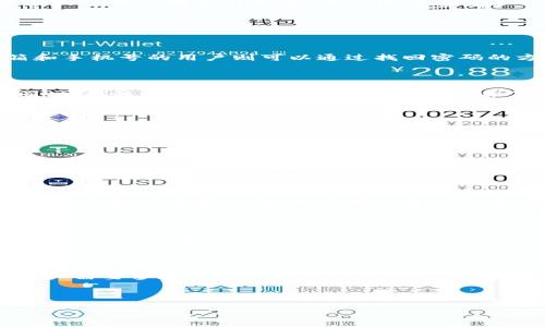 : 选择适合你的TP钱包注册方式：详解与指南

TP钱包, 区块链, 数字资产, 钱包安全/guanjianci

大纲：

1. 引言
   - 简述TP钱包的定义和重要性。
   - 介绍选择注册方式的重要性。

2. TP钱包的注册方式概述
   - 描述TP钱包的几种主要注册方式。
   - 分析每种注册方式的优缺点。

3. TP钱包注册流程详解
   - 第一步：下载与安装
   - 第二步：选择注册方式
   - 第三步：填入个人信息
   - 第四步：安全设置与备份

4. 注册TP钱包时需注意的事项
   - 选择强密码的重要性
   - 二次验证的意义
   - 备份助记词的程序和方法

5. 如何提高TP钱包的安全性
   - 使用硬件钱包的优势
   - 定期更新钱包软件
   - 防范网络钓鱼与诈骗

6. 常见问题解答
   - 问题一：如何恢复丢失的TP钱包？
   - 问题二：如果我的TP钱包被黑了，我该怎么办？
   - 问题三：TP钱包支持哪些数字资产？
   - 问题四：如何进行资产转账与交易？
   - 问题五：TP钱包的费用结构是怎样的？
   - 问题六：如何联系客服获取支持？

7. 结论
   - 重申选择合适的注册方式的必要性。
   - 鼓励用户仔细阅读安全指南。

---

## 内容主体

### 1. 引言

在数字货币的世界中，TP钱包扮演着一个至关重要的角色。作为一种数字资产的管理工具，TP钱包不仅允许用户存储与管理他们的加密资产，还提供了交易和转账的功能。然而，如何选择一种合适的注册方式，从而确保钱包的安全性与便捷性，是每位用户需要考虑的重要问题。

本文将详细探讨TP钱包的不同注册方式，并为你提供选择注册方式的最佳指南。无论你是一个新手还是经验丰富的用户，理解各种注册方式及其优势与劣势，都是确保账户安全的关键。

### 2. TP钱包的注册方式概述

TP钱包的注册方式主要包括邮箱注册、手机号注册和助记词注册。每种方式都有其独特的特点和适用场景。

#### 邮箱注册

邮箱注册是目前最常见的注册方式。用户只需要提供一个有效的电子邮件地址，并设置一个密码。注册的过程相对简单，适合大多数用户。然而，邮箱注册也存在一定的风险。如果用户的邮箱遭到入侵，TP钱包的安全性也将受到威胁。

#### 手机号注册

手机号注册需要用户提供一个有效的手机号码，通过手机验证码进行验证。这种方式更加安全，因为即使有人获取了你的邮箱和密码，没有手机验证码也无法登录。同时，手机号注册的过程也很快捷，用户只需按照提示操作即可。

#### 助记词注册

助记词注册是一种较为高级的注册方式。用户在注册过程中会生成一串特殊的字词组合，作为访问TP钱包的凭证。这种方式的优点在于，即使你忘记了密码或手机号，只要记得助记词，就能够找回钱包。但也因此，这种方式要求用户对助记词的保管极其谨慎。如若丢失，将无法恢复。

### 3. TP钱包注册流程详解

#### 第一步：下载与安装

要注册TP钱包，首先需要从官方渠道下载安装包。建议用户选择官方的应用商店下载，以避免下载到恶意软件。安装完成后，按照提示打开TP钱包。

#### 第二步：选择注册方式

打开TP钱包后，用户将被要求选择注册方式。无论选择哪种方式，确保输入的信息准确无误是非常重要的。

#### 第三步：填入个人信息

根据选择的注册方式，用户需要填写相应的个人信息，例如邮箱、手机号或助记词等。确保信息真实有效，以免在后续使用过程中产生问题。

#### 第四步：安全设置与备份

完成个人信息填写后，用户应进行安全设置。这包括设置强密码、启用双因素认证等。此外，助记词注册的用户要牢记并妥善保管生成的助记词，这是未来恢复钱包的关键。

### 4. 注册TP钱包时需注意的事项

#### 选择强密码的重要性

在注册TP钱包时，选择一个复杂的密码是保护账户安全的第一步。强密码通常包括字母、数字和特殊符号，避免使用生日、名字等容易被猜中的信息。同时，定期更换密码也是提升安全性的有效方式。

#### 二次验证的意义

启用二次验证可以大幅提高帐号的安全性。这通常包括需要输入发送到手机或邮箱的验证码。这使得即使有人获取了你的密码，也无法轻易访问你的TP钱包。

#### 备份助记词的程序和方法

如果选择了助记词注册方式，妥善备份助记词至关重要。用户应避免将助记词保存在电子设备上，建议手写并保存在安全的地方。定期检查备份是否完好，可以在需要时迅速找回钱包。

### 5. 如何提高TP钱包的安全性

#### 使用硬件钱包的优势

如果你是一个高频交易或持有大量数字资产的用户，考虑使用硬件钱包是明智的选择。硬件钱包可以将用户的私钥存储在离线设备中，提高安全性，防止黑客攻击。

#### 定期更新钱包软件

保持TP钱包软件的更新可以保证你享受最新的安全补丁和功能。开发者会不断改进和修复潜在的安全隐患，定期的更新是保障安全的重要步骤。

#### 防范网络钓鱼与诈骗

用户在使用TP钱包的过程中，要始终保持警惕。许多网络钓鱼和诈骗手法可能会盗取用户的信息。切勿轻信陌生人的链接或下载不明应用程序，确保只有在安全的网站上输入个人信息。

### 6. 常见问题解答

#### 问题一：如何恢复丢失的TP钱包？

如果丢失了TP钱包，恢复的方式通常取决于你选择的注册方式。对于助记词注册用户，可以通过助记词进行找回，而邮箱和手机号的用户则可以通过找回密码的方式进行恢复。但是如果所有恢复方式都失败了，可能会导致资产丢失，这，也是提醒用户要妥善保存登录信息。

#### 问题二：如果我的TP钱包被黑了，我该怎么办？

首先，你需要立即更改TP钱包的密码，并启用二次验证。若你的资产处于危机中，可以考虑立即转账至另一安全的钱包。同时，应该向相关的安全团队和平台举报事件。记录黑客的行为和你的损失，对日后的追查也是有帮助的。

#### 问题三：TP钱包支持哪些数字资产？

TP钱包广泛支持多种数字资产，包括但不限于比特币，以太坊，Ripple等主流资产。此外，用户还可以管理一些小众币和代币。具体支持的资产列表可以在TP钱包的官网上查阅。

#### 问题四：如何进行资产转账与交易？

用户可以在TP钱包中轻松进行资产转账和交易。只需要输入收款地址、选择要转账的资产和金额，确认信息无误后点击“确认”，系统将快速处理交易。注意，某些交易可能会收取手续费，用户需提前了解相关费用。

#### 问题五：TP钱包的费用结构是怎样的？

TP钱包虽然提供免费注册和使用，但是在转账、交易等过程中可能会收取一定的手续费。手续费的结构通常由网络拥堵情况和资产类型决定，用户可以在进行交易前查看相关费用信息。

#### 问题六：如何联系客服获取支持？

如果在使用TP钱包时出现无法解决的问题，可以通过官方客服渠道获得帮助。通常，TP钱包会提供邮件和在线咨询的支持，你可以描述自己的问题并提供相关信息，以便客服快速响应并解决问题。

### 7. 结论

总结来说，选择合适的TP钱包注册方式至关重要，它不仅影响到用户的使用体验，也直接关系到安全性。在注册过程中，用户需要多加注意保护个人信息，采用更为安全的注册方式，并及时进行安全设置。希望本文能为你的TP钱包注册提供有效的指导和帮助。

---

以上是整个内容的构思及大纲部分。如果需要更详细的内容，按各段落扩充至3700个字的整体框架及细节，请告知。
