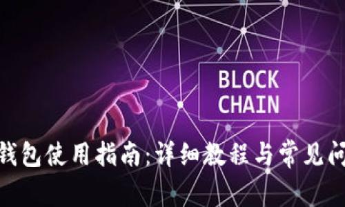 CGPay钱包使用指南:详细教程与常见问题解答