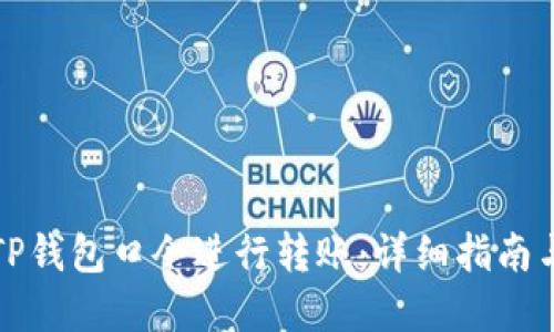 如何使用TP钱包口令进行转账:详细指南与实用技巧