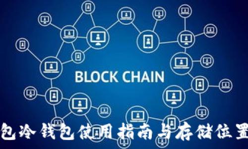 TP钱包冷钱包使用指南与存储位置解析