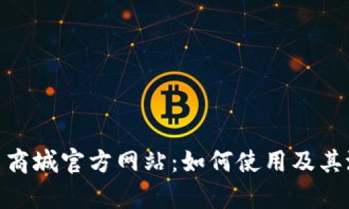 探索Pi币商城官方网站：如何使用及其潜力分析