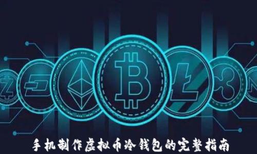 
手机制作虚拟币冷钱包的完整指南