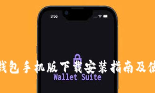 GOpay钱包手机版下载安装指南及使用技巧