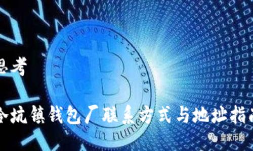 思考

冷坑镇钱包厂联系方式与地址指南