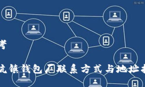 思考

冷坑镇钱包厂联系方式与地址指南