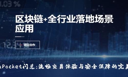 TokenPocket闪兑：流畅交易体验与安全保障的完美结合
