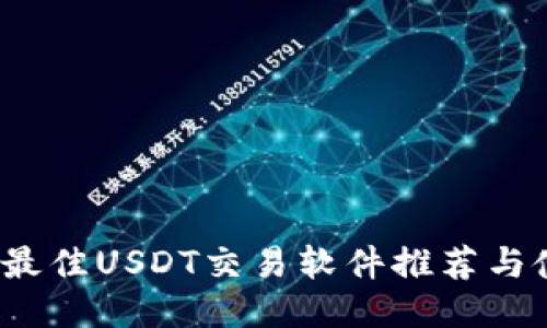 2023年最佳USDT交易软件推荐与使用指南