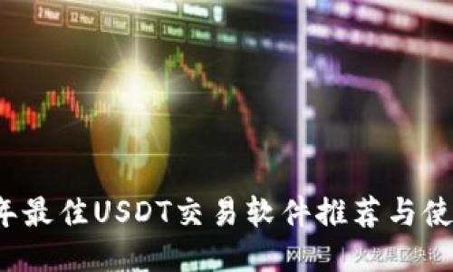 2023年最佳USDT交易软件推荐与使用指南