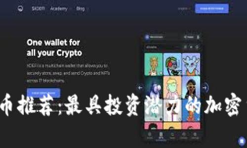 2023年虚拟币推荐:最具投资潜力的加密货币及其分析