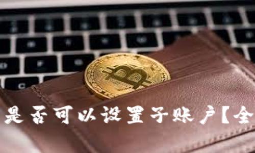冷钱包是否可以设置子账户？全面解析