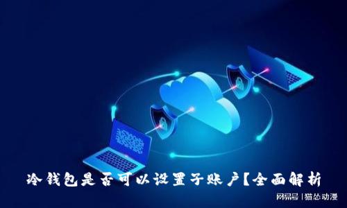 冷钱包是否可以设置子账户？全面解析
