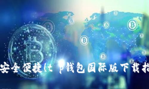  安全便捷！t p钱包国际版下载指南