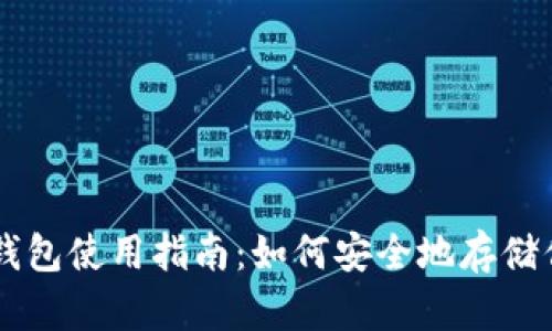 比特币冷钱包使用指南：如何安全地存储你的比特币