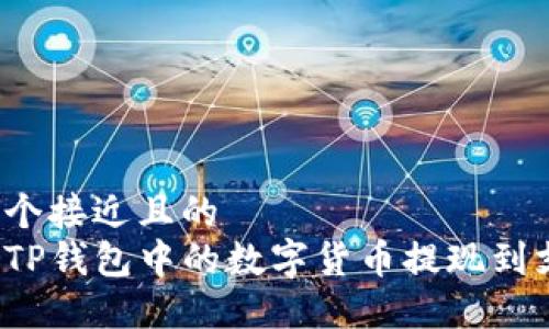 思考一个接近且的
如何将TP钱包中的数字货币提现到支付宝?