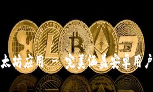 免费下载以太坊应用 - 完美涵盖安卓用户的最佳选择