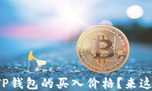 
如何查看TP钱包的买入价格？来这里找答案！