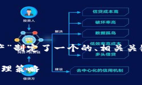 基于您的需求，我为“库神冷钱包资产”制定了一个的、相关关键词，并准备了内容大纲和问题解析。

库神冷钱包资产详解：安全存储与管理策略