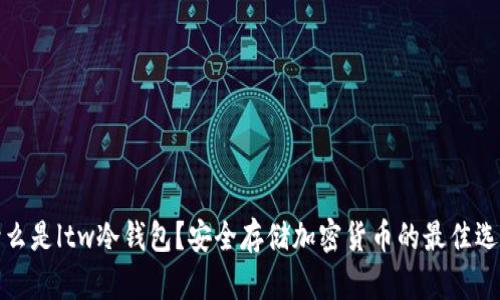 什么是ltw冷钱包?安全存储加密货币的最佳选择