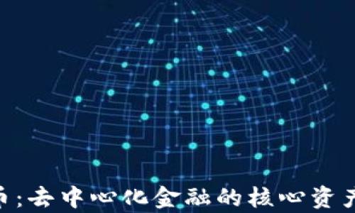 
UNI币：去中心化金融的核心资产解析