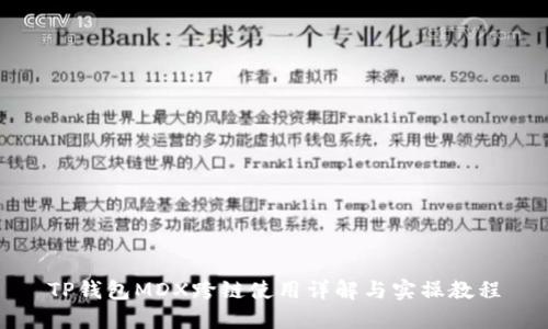 TP钱包MDX跨链使用详解与实操教程