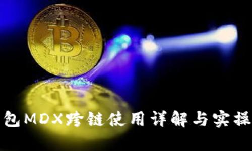 TP钱包MDX跨链使用详解与实操教程
