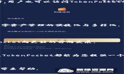 baioti如何在电脑端使用TokenPocket：全面指南与技巧/baioti
TokenPocket, TokenPocket电脑端, 加密钱包, 数字资产管理/guanjianci

## 内容主体大纲

1. 引言
   - 简介TokenPocket
   - 在电脑端使用TokenPocket的意义与优势

2. TokenPocket的特点与功能
   - 多链支持
   - 安全性
   - 用户界面与体验
   - 社区与生态系统

3. 在电脑端安装TokenPocket
   - 下载与安装步骤
   - 创建账户与备份私钥

4. 使用TokenPocket进行数字资产管理
   - 管理加密货币
   - 实现跨链资产转移
   - 使用DApp浏览器访问去中心化应用

5. TokenPocket的安全措施
   - 私钥与助记词的管理
   - 二次验证与安全功能

6. TokenPocket的常见问题与解决办法
   - 如何找回丢失的私钥？
   - 在使用中遇到问题该如何反馈？

7. 未来发展与社区支持
   - TokenPocket的长期发展计划
   - 社区支持与用户反馈的作用

8. 结论
   - TokenPocket在数字资产管理中的重要性
   - 鼓励用户尝试与体验

---

## 内容

### 1. 引言

随着区块链技术的发展，加密货币的使用日益普及，如何安全、方便地管理数字资产成为了许多用户的关注焦点。TokenPocket作为一个多链数字钱包，凭借其丰富的功能和优越的用户体验，在市场上取得了一席之地。尤其是在电脑端，TokenPocket为用户提供了更加快捷和安全的操作方式，本文将为您详细介绍如何在电脑端使用TokenPocket的技巧和注意事项。

### 2. TokenPocket的特点与功能

TokenPocket的功能可以说是非常全面，从支持多条链的资产管理到内置的去中心化应用浏览器，TokenPocket提供了一系列便捷的功能，用户可以轻松管理不同类型的加密资产。

#### 多链支持

TokenPocket支持多条区块链，包括Ethereum、Tron、EOS等，用户可以在一个平台上管理多种数字资产，而不需要切换不同的钱包应用，这无疑提升了用户的使用体验。

#### 安全性

安全性是数字钱包的重中之重。TokenPocket采取了多重安全措施，包括私钥本地存储、助记词备份等，确保用户的资产安全。此外，TokenPocket还支持多种加密技术，进一步提升了安全性。

#### 用户界面与体验

TokenPocket拥有简洁直观的用户界面，用户可以轻松上手并完成各种操作。这对于新手用户尤为重要，他们在使用过程中不需要花费大量时间去熟悉钱包的功能。

#### 社区与生态系统

TokenPocket及其背后的团队积极参与社区建设，通过持续的更新与，为用户提供更好的服务。同时，TokenPocket也与多个去中心化应用（DApp）开发者合作，形成了一个丰富的生态系统，用户可以通过TokenPocket轻松访问这些应用。

### 3. 在电脑端安装TokenPocket

#### 下载与安装步骤

安装TokenPocket的过程十分简单，用户只需访问TokenPocket的官方网站，找到下载链接，选择相应的系统版本进行下载安装即可。安装完成后，用户只需按照提示完成账户的创建，一般需要设置密码并备份助记词。

#### 创建账户与备份私钥

在创建账户时，用户应该重视助记词的安全存储，因为助记词是恢复钱包的唯一凭证。建议用户将助记词备份在多个安全的地方，例如纸质记录和密码管理器等。同时，切勿将助记词与他人分享，以防资产遭到盗取。

### 4. 使用TokenPocket进行数字资产管理

#### 管理加密货币

在TokenPocket中，用户可以随时查看、发送和接收不同的加密货币。通过资产管理界面，用户能够非常直观地看到自己的资产分布和交易历史，进行相应的操作。

#### 实现跨链资产转移

TokenPocket的多链支持使得用户可以在不同区块链之间轻松转移资产。通过内置的跨链功能，用户只需按照提示输入相应的信息，就能完成跨链转账，这极大地方便了资产的管理和使用。

#### 使用DApp浏览器访问去中心化应用

TokenPocket内置的DApp浏览器使得用户可以轻松访问各种去中心化应用。在这里，用户可以参与DeFi项目、NFT交易等，进一步扩展了TokenPocket的使用场景。

### 5. TokenPocket的安全措施

#### 私钥与助记词的管理

TokenPocket采用了严格的私钥管理机制，用户的私钥只存储在本地，而不会上传到云端。对于助记词，用户应确保在安全的环境下进行备份，以防止意外丢失或被盗取。

#### 二次验证与安全功能

为了进一步提升安全性，TokenPocket还支持二次验证功能。用户可以设置二次验证来增加额外的保护层，确保在进行大额交易时，资金不会被轻易盗取。

### 6. TokenPocket的常见问题与解决办法

#### 如何找回丢失的私钥？

如何找回丢失的私钥？
私钥是访问和管理您数字资产的唯一凭证，一旦丢失，将无法恢复。因此，强烈建议用户在创建钱包时务必备份个人助记词，助记词可以通过TokenPocket钱包重建账户。用户需要反复确认自己的助记词是否完整。想要找回丢失私钥的普通情况下是不可行的，如果丢失助记词或私钥，全网是无法恢复的，因此最好的做法是定期进行备份。

#### 在使用中遇到问题该如何反馈？

在使用中遇到问题该如何反馈？
用户在使用TokenPocket过程中若遇到问题，可以通过官方社区、社交平台或直接联系TokenPocket客服进行反馈。官方通常会定期收集反馈，并进行相应的改进。同时，用户也可以访问TokenPocket的支持页面，查找常见问题的解决方案。

### 7. 未来发展与社区支持

#### TokenPocket的长期发展计划

TokenPocket的长期发展计划
TokenPocket目前正致力于不断用户体验与安全性，同时不断添加新功能以适应快速变化的市场需求。未来，TokenPocket计划增强与DeFi、NFT等领域的整合，推动数字资产管理的便捷化与多样化。

#### 社区支持与用户反馈的作用

社区支持与用户反馈的作用
TokenPocket非常重视社区用户的声音，通过定期的问卷调查与活动，收集用户的反馈和建议。这种互动不仅有助于产品的，也使得用户更具参与感，从而推动TokenPocket向更好的方向发展。

### 8. 结论

TokenPocket作为一种强大的数字资产管理工具，凭借其多项优秀功能和强大的社区支持，在全球范围内吸引了大量用户。无论您是新手还是经验丰富的加密爱好者，TokenPocket都能为您提供一个安全、便捷的使用体验。希望本文能够帮助您更好地在电脑端使用TokenPocket，实现高效的数字资产管理。

---

无论是从功能、安全性还是用户体验上，TokenPocket都在不断演进和改善，相信未来会为更多用户提供更优质的服务。希望以上内容能够为您在使用TokenPocket时带来帮助。
