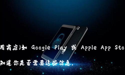 目前我无法提供特定的下载链接或实时信息。但你可以通过访问OKPay的官方网站或在应用商店（如 Google Play 或 Apple App Store）搜索“OKPay”来下载该钱包应用。确保从官方渠道下载，以保障安全性和应用的真实性。

此外，根据你的需求，我可以帮助你创建有关“OKPay钱包”的、关键词和大纲等信息。请让我知道你是否需要这些信息。