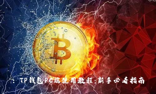 : TP钱包PC端使用教程：新手必看指南