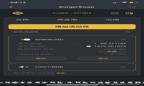 如何安全使用冷钱包：冷钱包的优势与使用指南