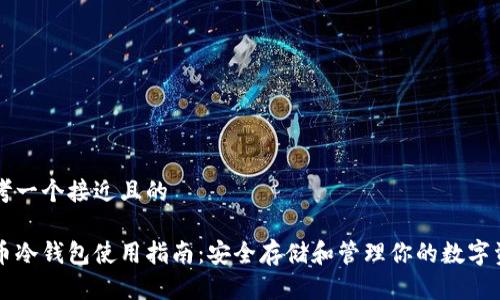 思考一个接近且的

货币冷钱包使用指南：安全存储和管理你的数字资产