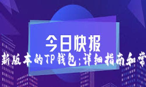 如何下载最新版本的TP钱包：详细指南和常见问题解答