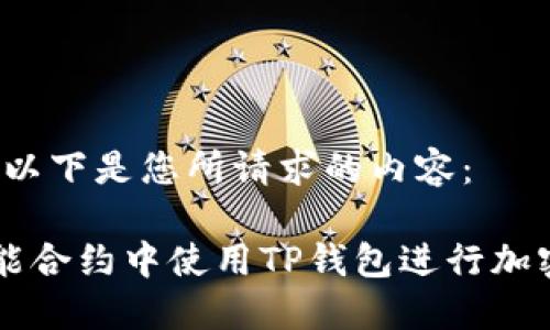 当然可以！以下是您所请求的内容：

如何在智能合约中使用TP钱包进行加密货币交易