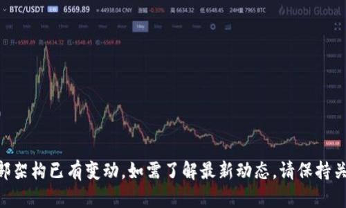 内部架构已有变动，如需了解最新动态，请保持关注。