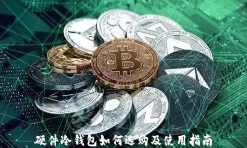 
硬件冷钱包如何选购及使用指南
