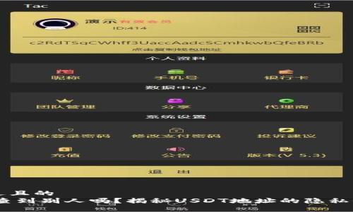 思考一个接近且的  
USDT地址能查到别人吗？揭秘USDT地址的隐私性和追踪能力