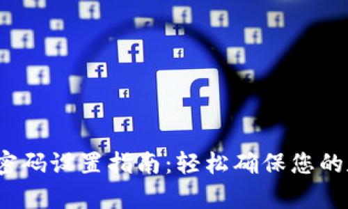 t p钱包交易密码设置指南：轻松确保您的数字资产安全