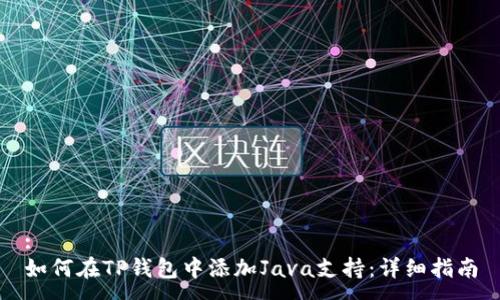 :
如何在TP钱包中添加Java支持：详细指南