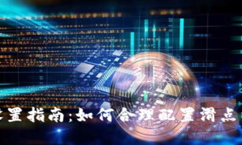 TP钱包买币的滑点设置指南：如何合理配置滑点以实现最佳交易体验