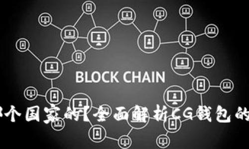 CG钱包是哪个国家的？全面解析CG钱包的来源与背景