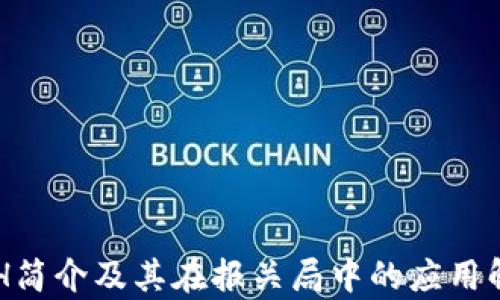 
ETH简介及其在报关局中的应用解析