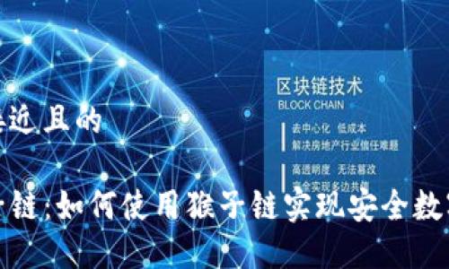 思考一个接近且的

tP钱包猴子链：如何使用猴子链实现安全数字资产管理