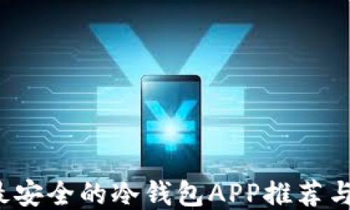 
2023年最安全的冷钱包APP推荐与使用指南