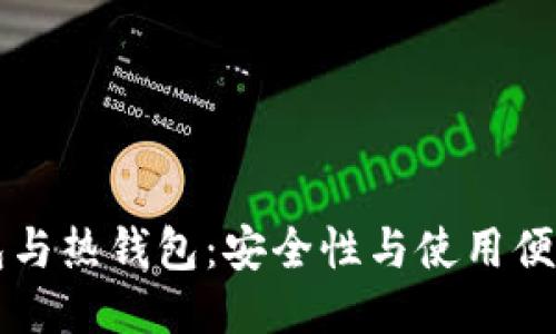 区块链的冷钱包与热钱包：安全性与使用便捷性的全面对比